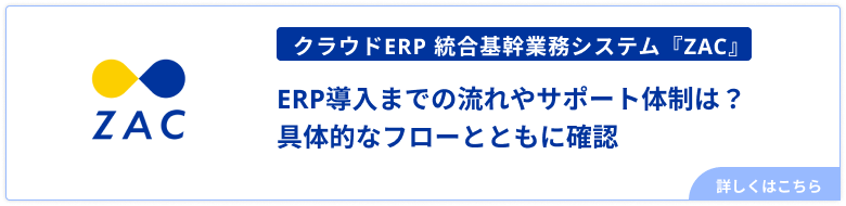 ERP導入の流れ