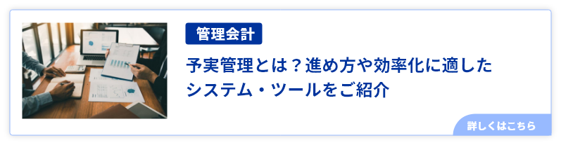 予実管理とは？進め方や効率化に適したシステム・ツールをご紹介