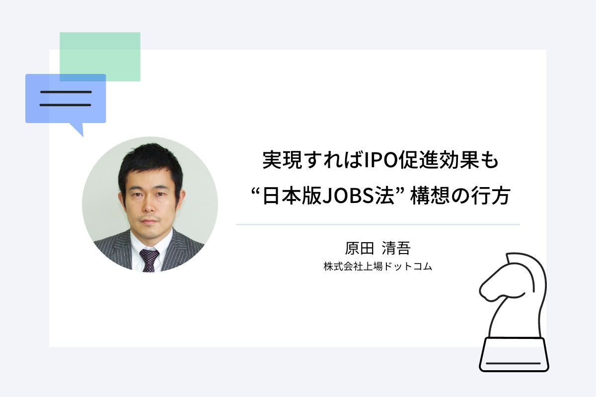 実現すればIPO促進効果も 「日本版JOBS法」構想の行方