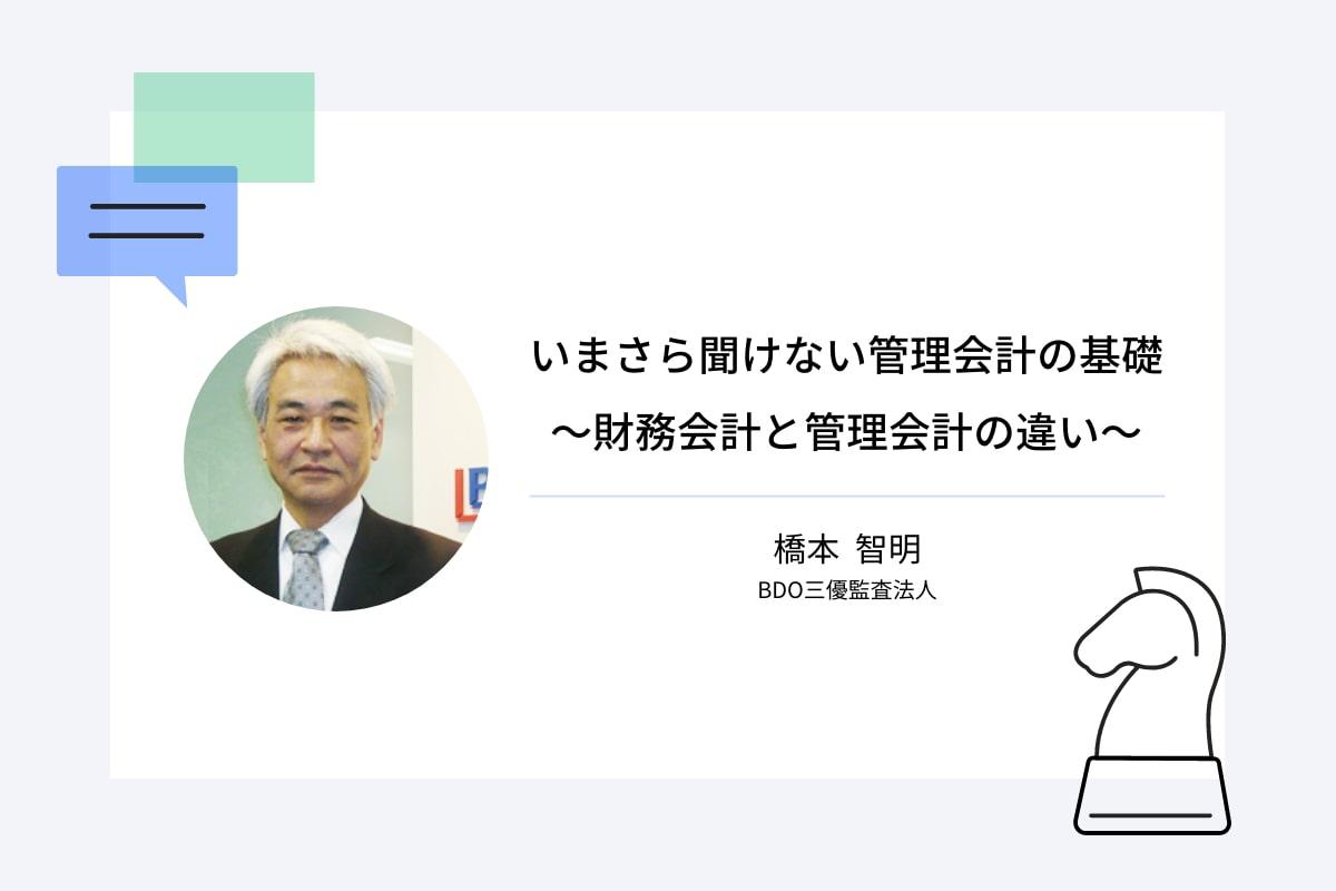 いまさら聞けない管理会計の基礎　～財務会計と管理会計の違い～