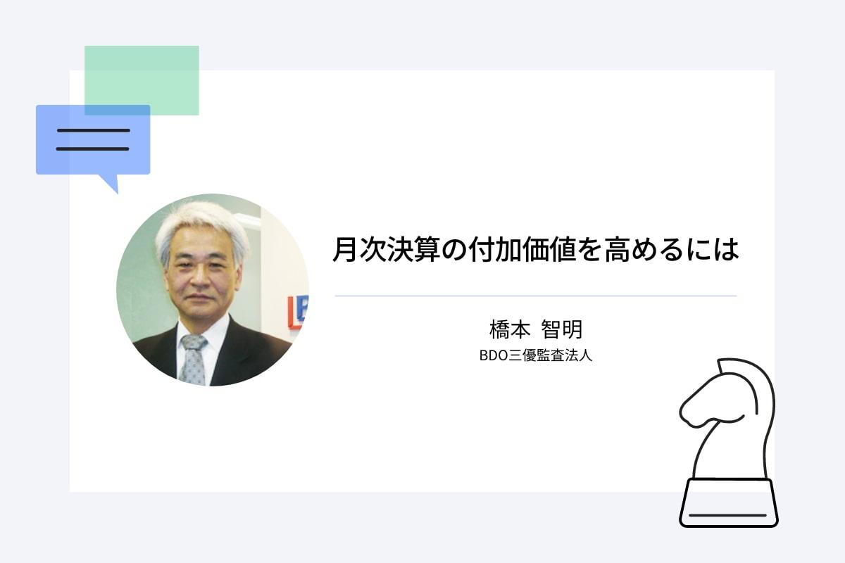 月次決算の付加価値を高めるには