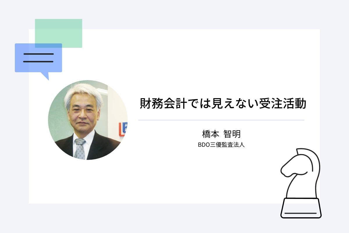 財務会計では見えない受注活動