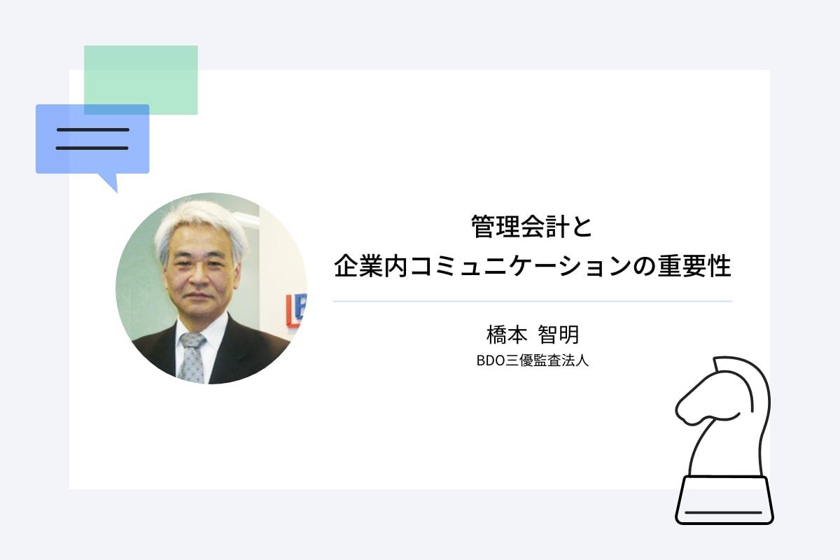 管理会計と企業内コミュニケーションの重要性