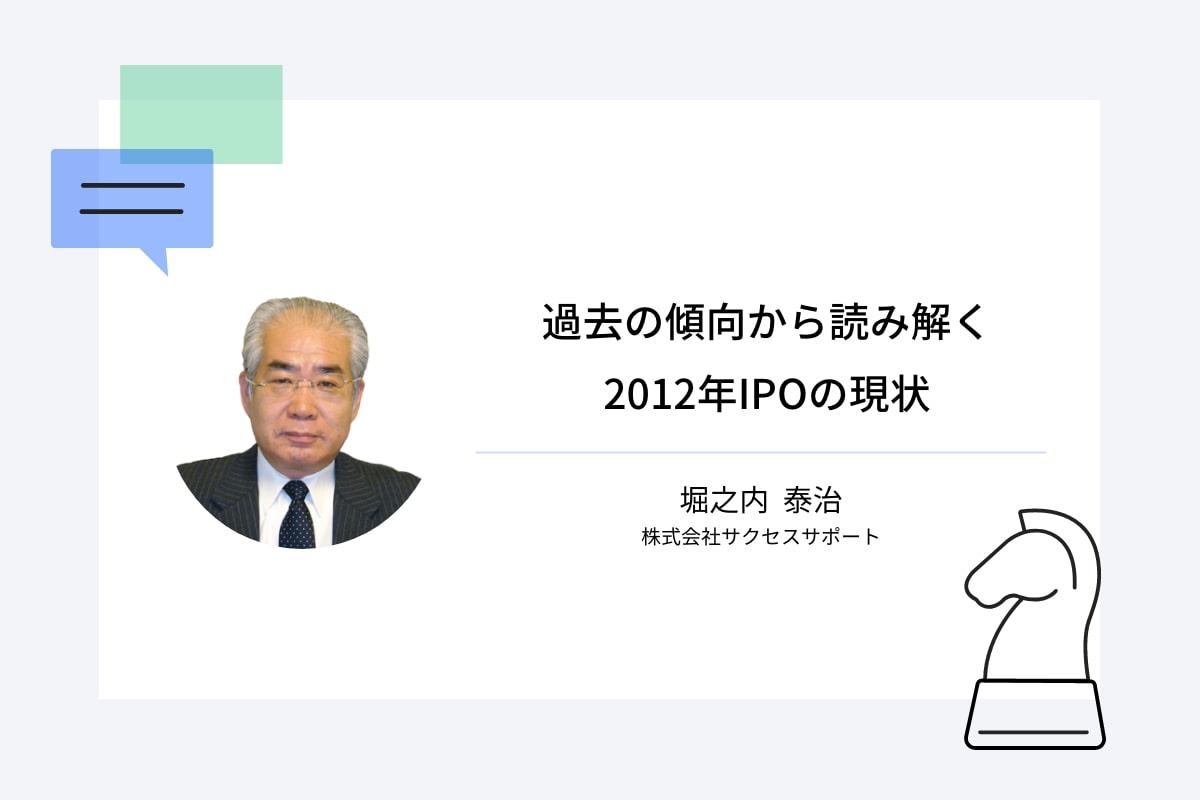 過去の傾向から読み解く2012年IPOの現状