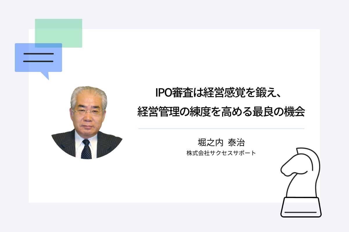 IPO審査は経営感覚を鍛え、経営管理の練度を高める最良の機会