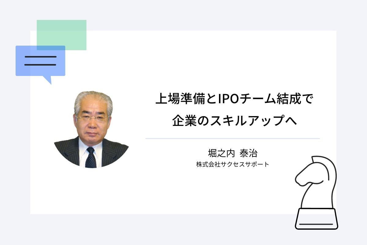 上場準備とIPOチーム結成で企業のスキルアップへ