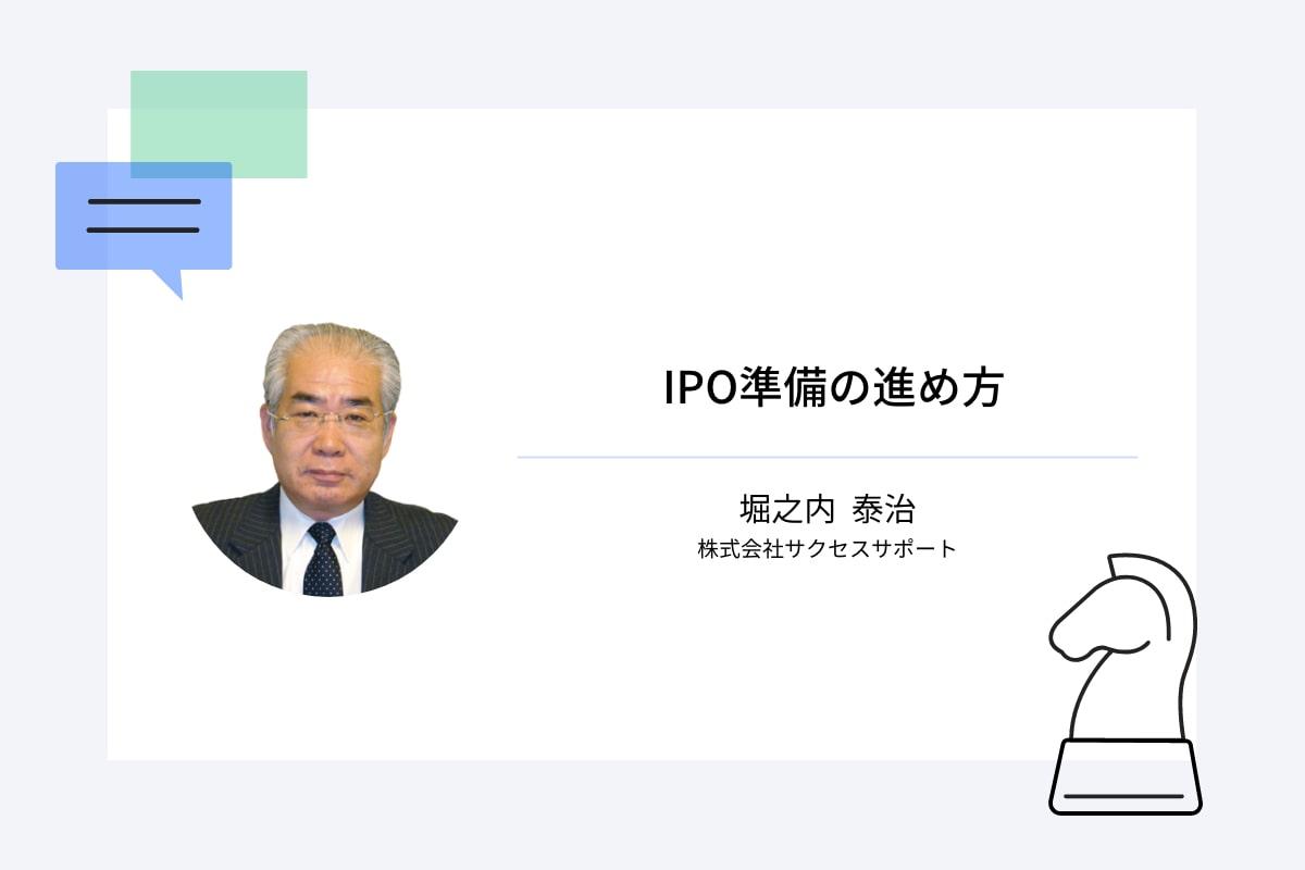 IPO準備の進め方