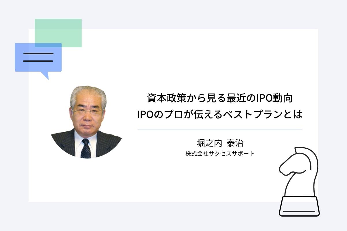 資本政策から見る最近のIPO動向　IPOのプロが伝えるベストプランとは