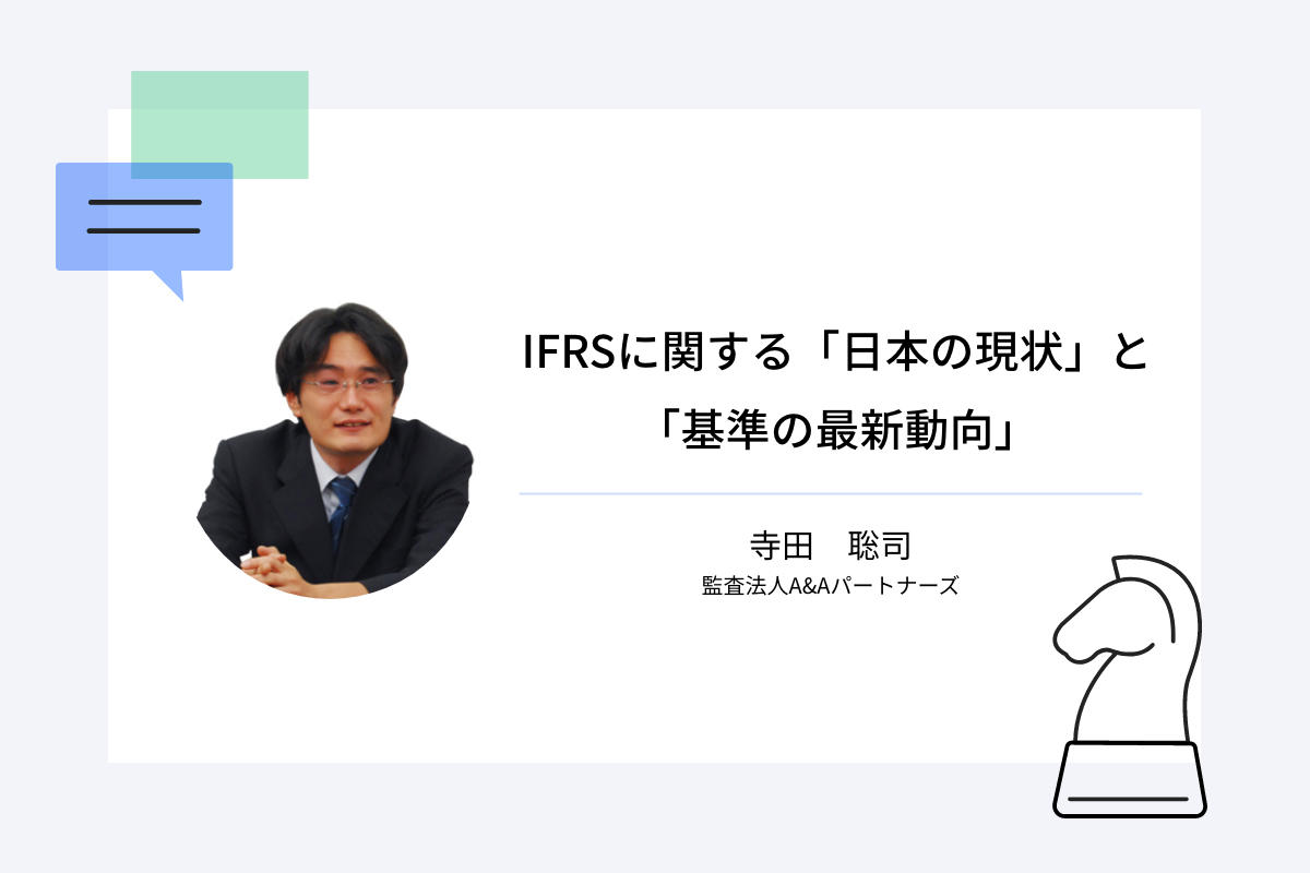 IFRSに関する「日本の現状」と「基準の最新動向」