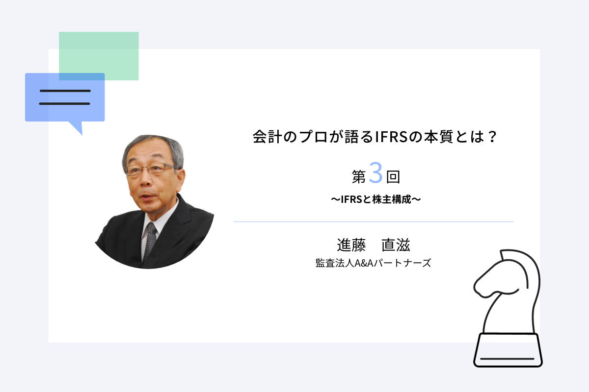 会計のプロが語るIFRSの本質とは？第3回～IFRSと株主構成～