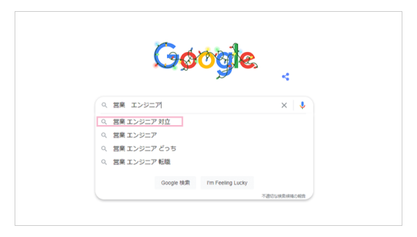 Google検索営業エンジニア