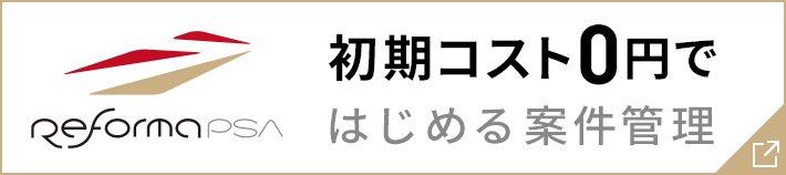 クリエイティブ業のための案件管理システムReforma PSA