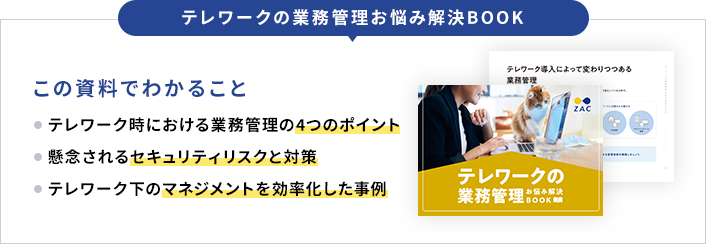 テレワークの業務管理お悩み解決BOOK