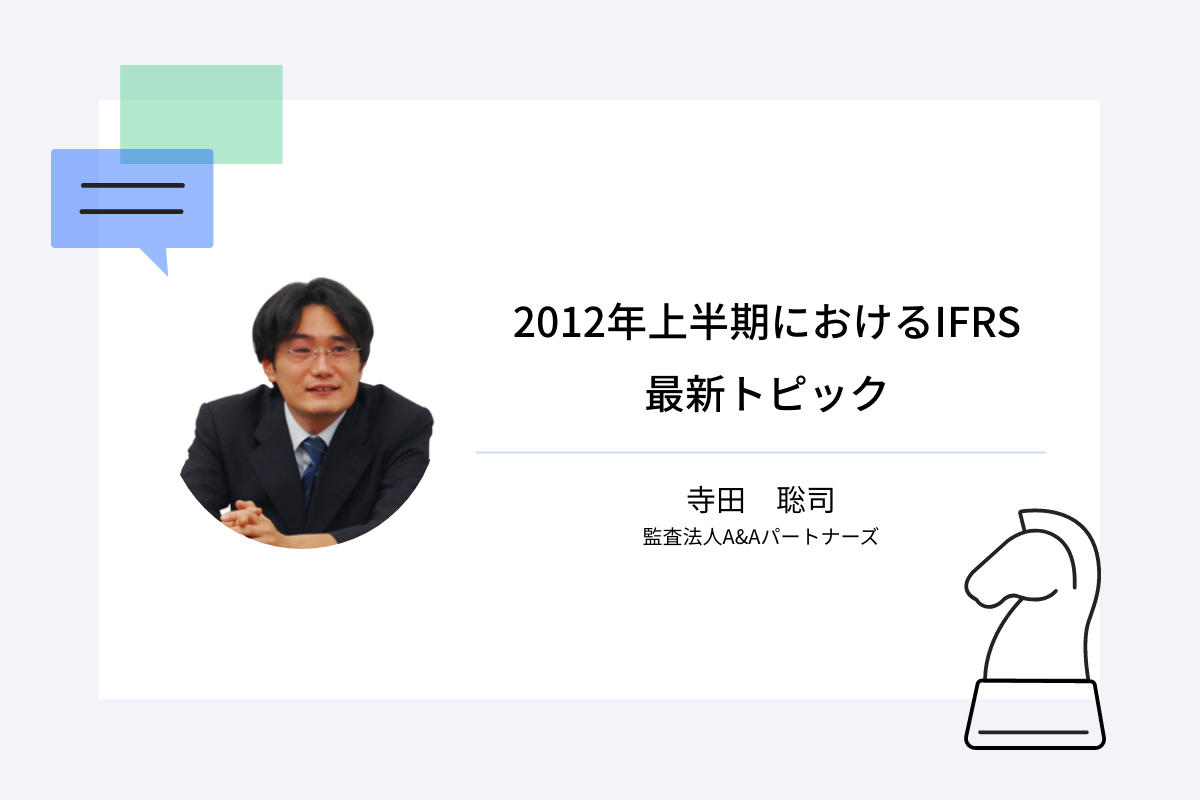 2012年上半期におけるIFRS最新トピック