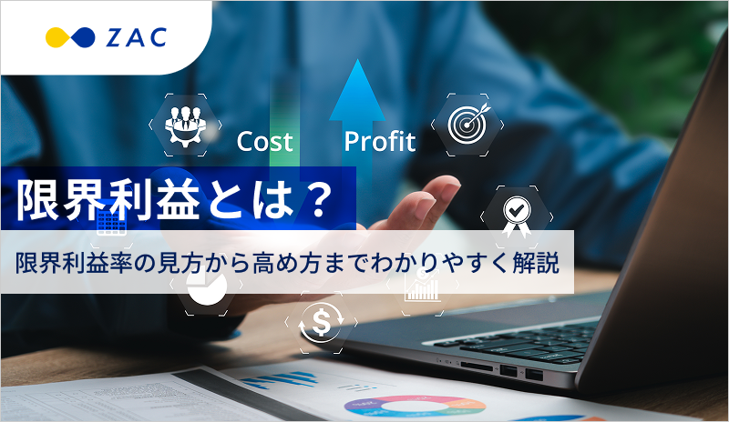 限界利益とは?限界利益率の見方から高め方までわかりやすく解説