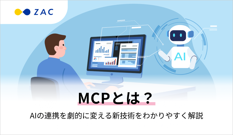 MCPとは?AIの連携を劇的に変える新技術をわかりやすく解説