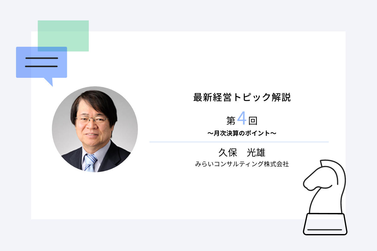 最新経営トピック解説第4回　～月次決算のポイント～