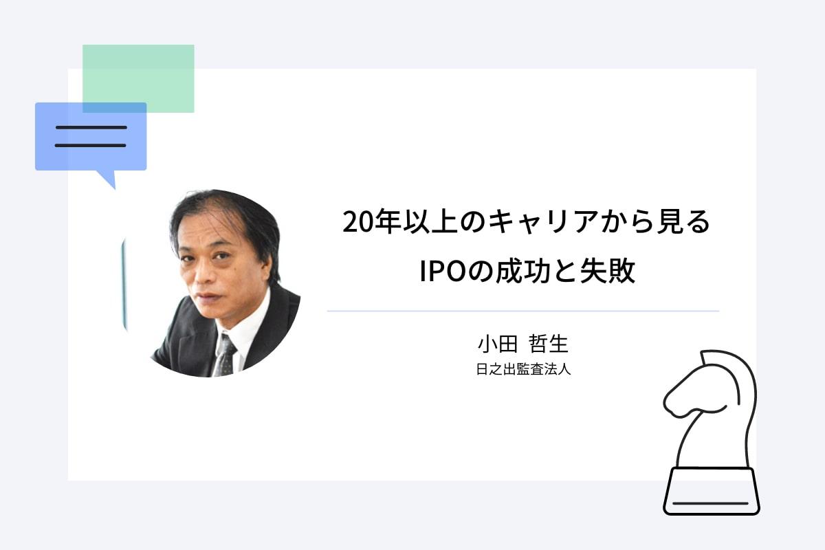 20年以上のキャリアから見るIPOの成功と失敗