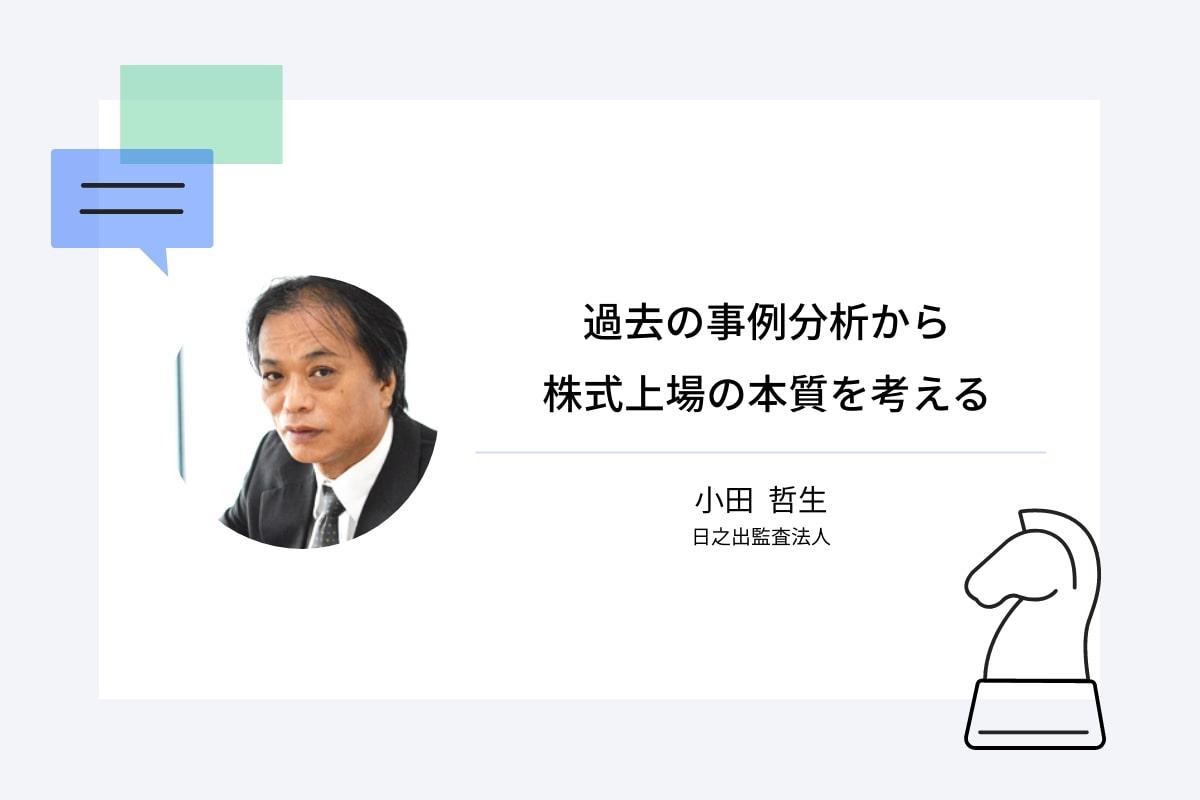 過去の事例分析から株式上場の本質を考える