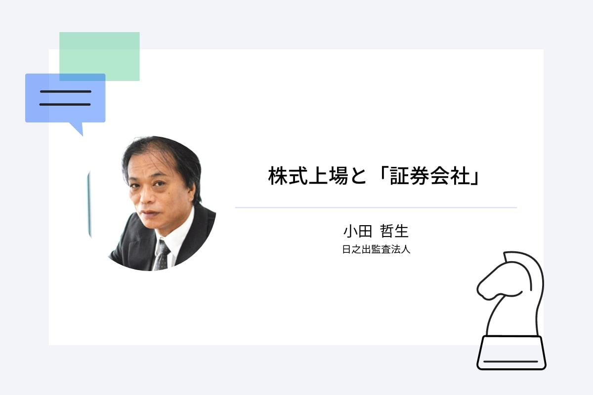 株式上場と「証券会社」