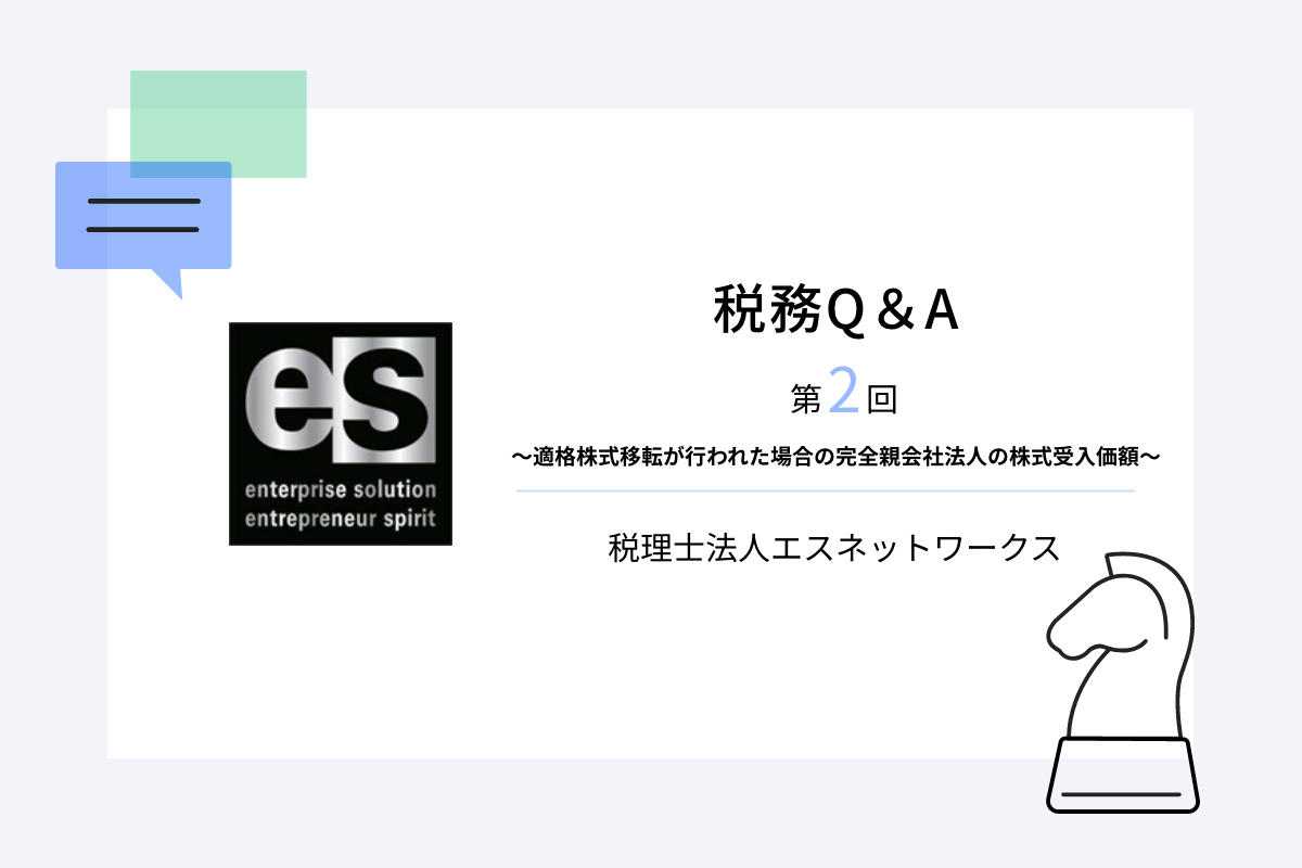 税務Q&A第2回～適格株式移転が行われた場合の完全親会社法人の株式受入価額～