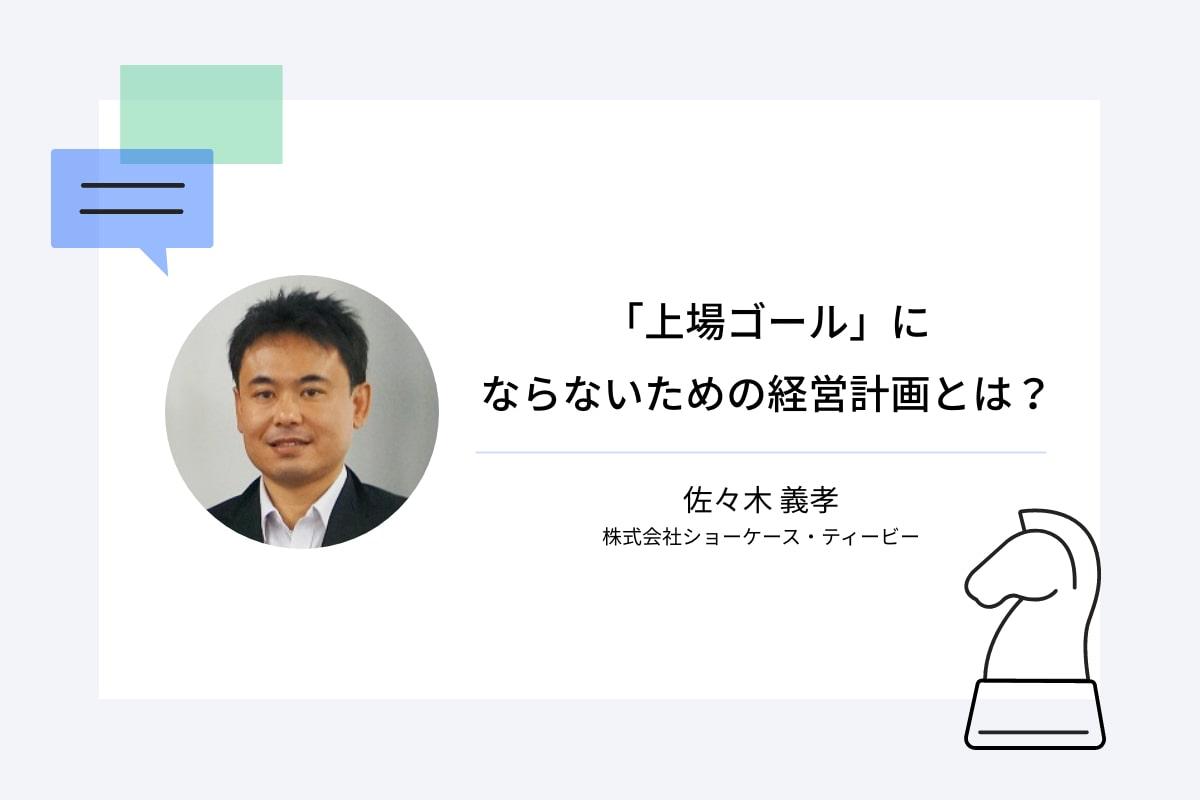 「上場ゴール」にならないための経営計画とは？