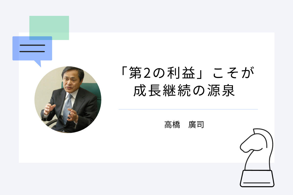 「第2の利益」こそが成長継続の源泉