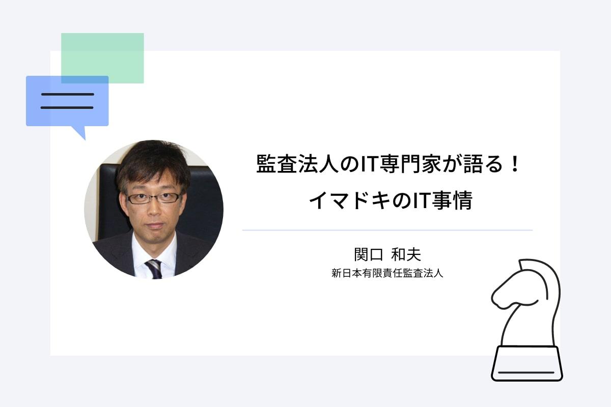 監査法人のIT専門家が語る！イマドキのIT事情