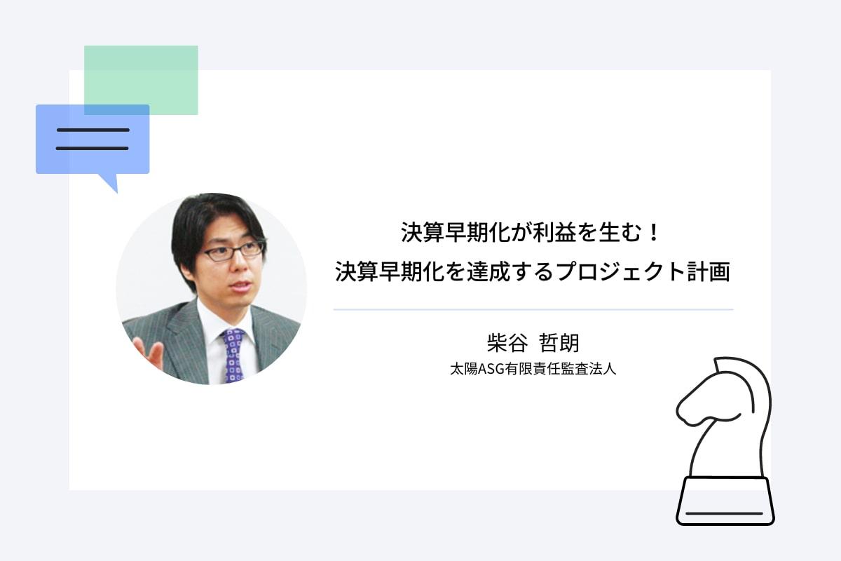 決算早期化が利益を生む！決算早期化を達成するプロジェクト計画