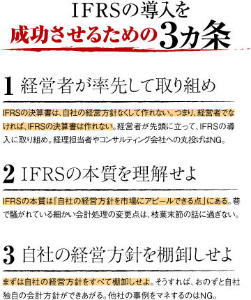 IFRSの導入を成功させるための3か条