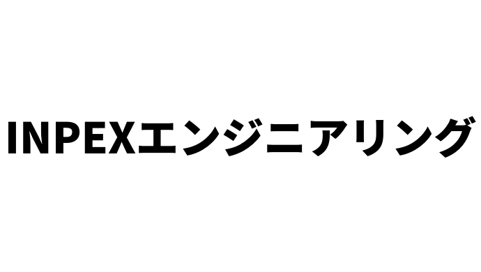 株式会社INPEXエンジニアリング 導入事例
