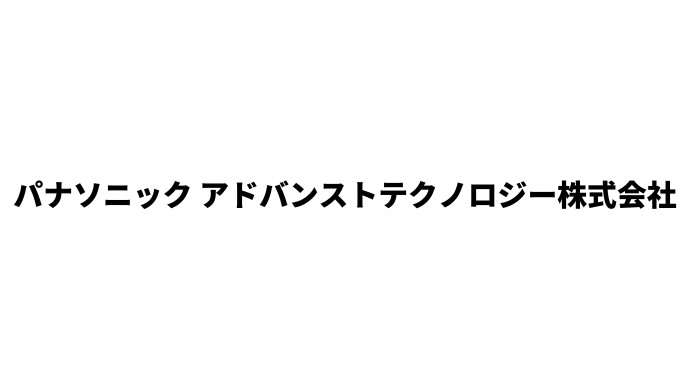 パナソニック アドバンストテクノロジー株式会社 導入事例