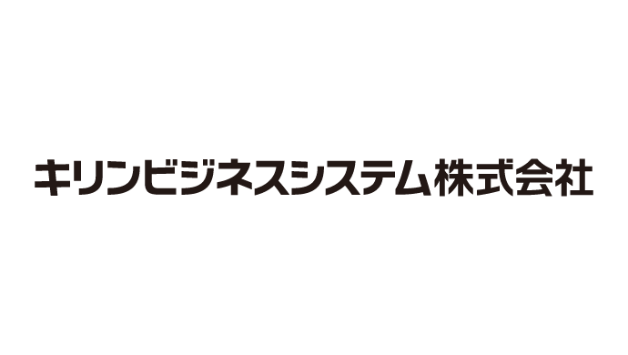 キリンビジネスシステム株式会社 導入事例