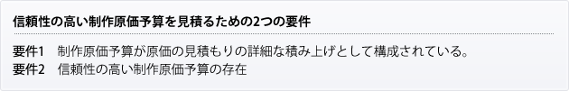 信頼性の高い制作原価予算を見積もるための2つの要件