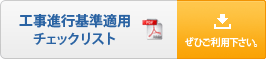 工事進行基準適用 チェックリスト