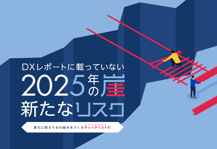 DXレポートに載っていない2025年の崖新たなリスク