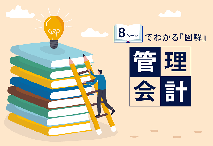 8ページでわかる「図解」管理会計