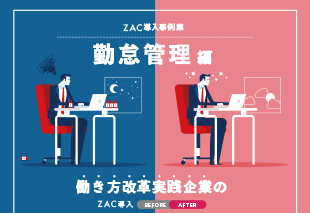 ZAC導入事例集勤怠管理編