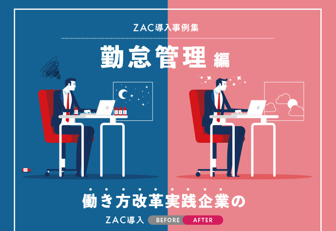 ZAC導入事例集勤怠管理編