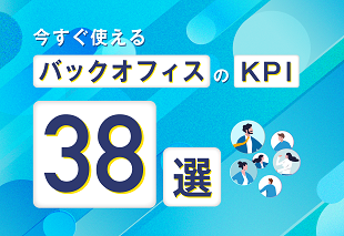 今すぐ使える バックオフィスのKPI38選