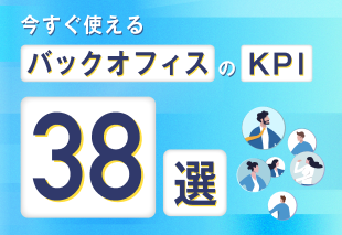 今すぐ使える バックオフィスのKPI38選