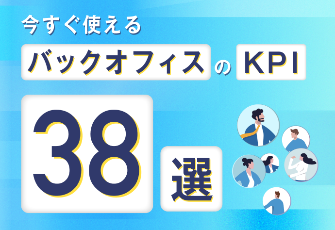 今すぐ使える バックオフィスのKPI38選