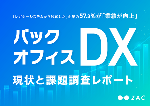 バックオフィスDX