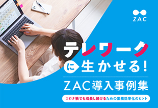 テレワークに生かせる！ZAC導入事例集