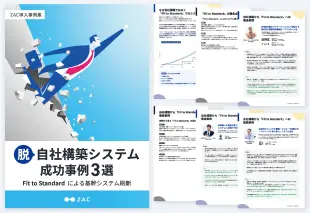 脱・自社構築システム成功事例3選