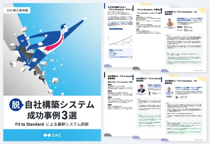 脱・自社構築システム成功事例3選