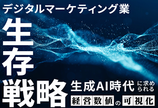 デジタルマーケティング業生存戦略 生成AI時代に求められる経営数値の可視化