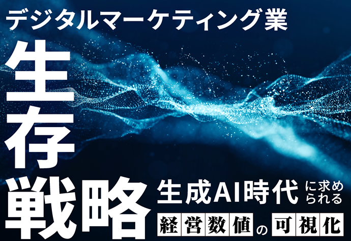 デジタルマーケティング業生存戦略 生成AI時代に求められる経営数値の可視化