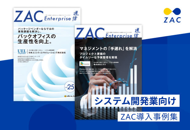 システム開発業向けZAC導入事例集