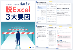 わかっているのに動けない 脱Excel 3大要因